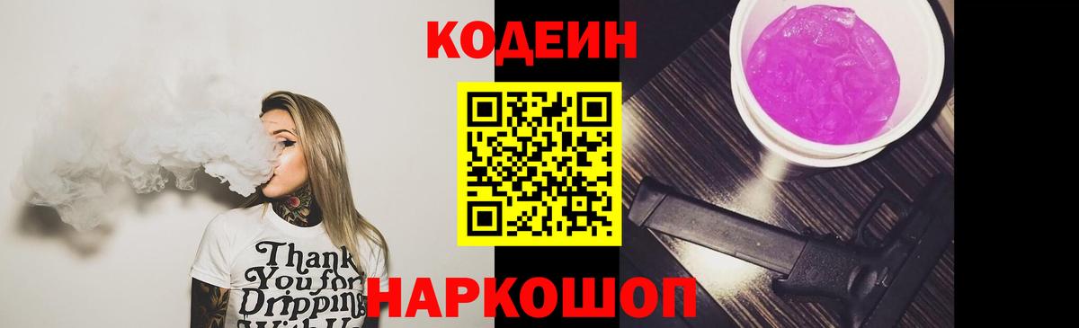 Кодеиновый сироп Lean Purple Drank  Кодеин напиток Lean (лин)  Вход с VPN  Лосино-Петровский 